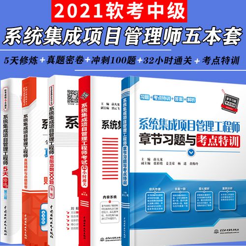 高效通關(guān) 2021年系統(tǒng)集成項(xiàng)目管理工程師考試32小時(shí)沖刺指南